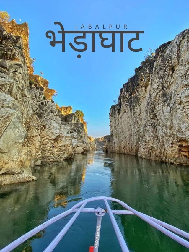 Bhedaghat Jabalpur भारत में स्थित मध्यप्रदेश राज्य के Jabalpur ज़िले में स्थित भेड़ाघाट एक बहुत सुंदर जगह है